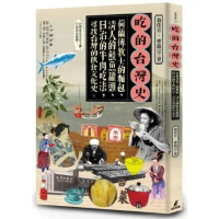 吃的台灣史：荷蘭傳教士的麵包清人的鮭魚罐頭日治的牛肉吃法，尋找台灣的飲食文化史