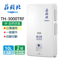 【莊頭北】安全熱水器10L:(TH-3000TRF NG1/LPG 基本安裝)