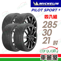 【Michelin 米其林】PILOT SPORT 4 S 高性能運動輪胎_285/30/21_四入組_送安裝+定位(車麗屋)