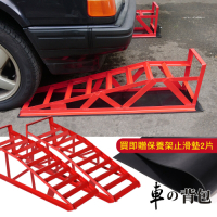 車的背包 鐵製汽車保養斜坡道 (2入組)贈保養架止滑墊組