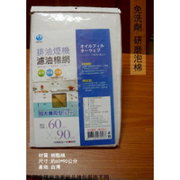 名仕KB101 排油煙機 濾心油棉網 加大 60*90cm 台灣製 濾油 濾網 濾棉 海綿