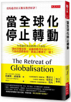 當全球化停止轉動：年度最佳基金經理人告訴你別再買權值股，遠離ETF。今後選股指標跟過去哪裡不一樣？