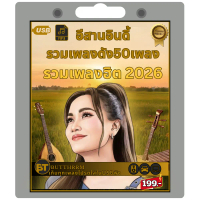 USB แฟลชไดรฟ์ - MP3 อีสานอินดี้ 50 เพลงฮิต รวมเพลงลูกทุ่งใหม่ล่าสุด เสียงชัด เบสแน่น ฟังในรถได้เลย