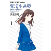 【momoBOOK】魔法水果籃another 1(電子漫畫)