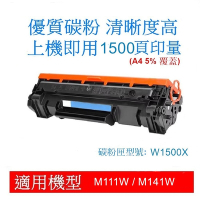 【Laser539】HP W1500X 高印量全新副廠碳粉匣 M111w / M141w全新晶片 隨插即用