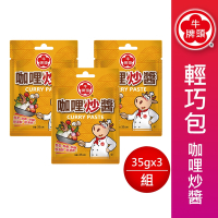 (任選) 牛頭牌 咖哩炒醬輕巧包35gX3包(調理醬/火鍋湯底)