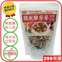 【 田食原】糙米果多多-台灣紅藜 180g營養美味 天然健康