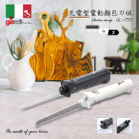 義大利Giaretti 珈樂堤充電型電動麵包刀組(2色選擇)GL-773