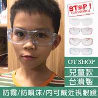 OT SHOP[現貨]兒童款 台灣製 防疫護目鏡 套鏡 防霧 防噴沫 內可戴近視眼鏡 透明/淺粉/淺籃/淺橘 K29
