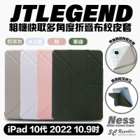 JTLEGEND JTL Ness 防潑水 保護套 保護殼 折疊 皮套 含磁扣 2022 iPad 10代 10.9吋【APP下單最高22%點數回饋】