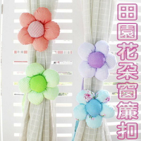 @貨比三家不吃虧@ 田園花朵窗簾扣 太陽花 玫瑰花 公仔 娃娃 造型 居家 佈置 窗簾扣夾 太陽花玫瑰花窗簾綁帶捆綁紮