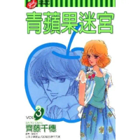 【momoBOOK】青蘋果迷宮 3 完(電子漫畫)