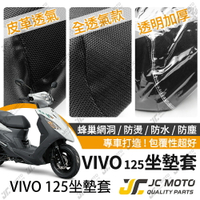【JC-MOTO】 VIVO 活力 坐墊套 坐墊網 坐墊罩 座墊套 機車座墊 隔熱 保護 保護套