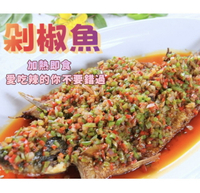 [誠實討海人] 剁椒魚 (700克/份)