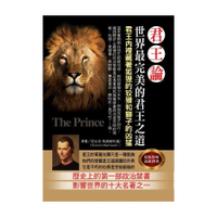君王論：世界最完美的君王之道