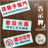 3款~告示牌 標示牌 警示牌 請隨手關門 歡迎光臨 請勿吸煙 請勿吸煙 餐廳 室內場所 營業使用 ORG《SD1065b》