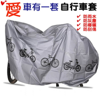 自行車套 自行車罩 (標準款) 腳踏車防塵罩 遮雨罩 機車罩 電動車罩 電輔車 摩托車罩 防雨罩