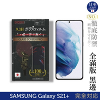 【INGENI】日本旭硝子玻璃保護貼 (全滿版 黑邊) 適用 Samsung 三星 Galaxy S21+ (6.7吋)