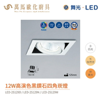 舞光 四角崁燈 黑鑽石盒燈 LED-25128 / LED-25129 適用3米高環境 全電壓12W / 24W 含燈源