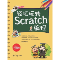 【momoBOOK】輕鬆玩轉Scratch程（簡體書）(電子書)