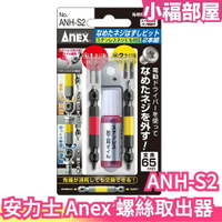 日本製 安力士 Anex 螺絲取出器 ANH-S2 安力士 安奈斯 安耐適 螺絲 退牙 絲攻 滑牙 崩牙 攻牙 取出器【小福部屋】