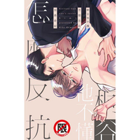 桐谷他不懂怎麼反抗－全（限）
