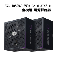 【最高折200+4%回饋】Cooler Master 酷碼 GX3 1050W/1250W Gold ATX3.0 全模組 金牌 電源供應器