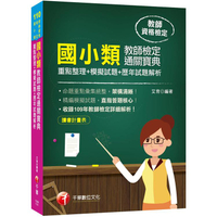 國小類教師檢定通關寶典：重點整理+模擬試題+歷年試題解析〔110年 教師檢定〕