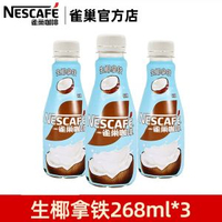 全城熱賣 - 雀巢咖啡絲滑拿鐵即飲咖啡飲料瓶裝無蔗糖榛果抹茶提神【3瓶】生椰拿鐵268ml