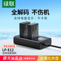 【台灣公司 可開發票】綠聯lp-e12相機電池適用于佳能EOS M50 M200 M100 100D SX70hs M10 M2 M kissx7 x7 微單雙口充電器套裝配件