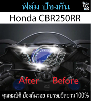 ฟิล์มกันรอยหน้าไมล์HONDA CBR250RR