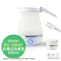 日本代購 dretec 折疊式快煮壺 PO-168WT 600ml 國際電壓 摺疊 矽膠 熱水壺 旅行 露營 便攜