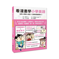 看漫畫學小學英語：自學&預習&複習，扎根英語基礎實力！（附專業錄製全英語QR Code音檔＋單字拼寫認字練習