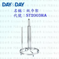 高雄 Day&amp;Day 日日 不鏽鋼廚房配件 ST2003HA 紙巾架 304不鏽鋼 【KW廚房世界】