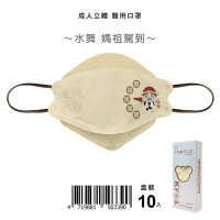 盛籐 媽祖 白沙屯口罩 KF94成人立體醫療口罩(單片包裝 10入/盒)