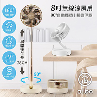 aibo 8吋 自動擺頭可定時折疊伸縮無線涼風扇