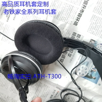 ATH-T300耳機套T200TV皮套T400海綿套T500耳罩耳膜耳包絨面頭梁袋