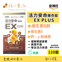 【楷心藥局】金博氏 活力安命EX 120粒 維他命B群 膜衣錠 維生素B1、B6、B12、E、鈣、y-穀維素