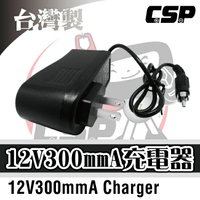 【CSP】12V300mmA 玩具車充電 電動玩具車配件充電 12V 兒童車用電池充電