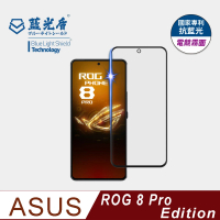 【藍光盾】ASUS ROG 8 Pro Edition 6.78吋 抗藍光電競霧面螢幕玻璃保護貼(抗藍光電競霧面)