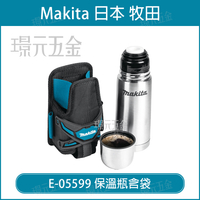 MAKITA 牧田 E-05599 保溫瓶含袋 可用600ml飲料罐 保溫瓶 不鏽鋼 不鏽鋼保溫瓶 配件【璟元五金】