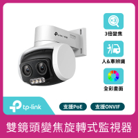 【TP-Link】VIGI C540V 4MP旋轉式雙鏡頭 戶外防水全彩夜視監視器 遠端監控網路攝影機(智慧偵測/自動追蹤)