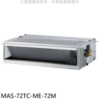 《滿萬折1000》萬士益【MAS-72TC-ME-72M】定頻吊隱式分離式冷氣(含標準安裝)