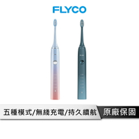 【限時下殺】FLYCO 全方位潔淨音波電動牙刷【幻彩日出系列】內附充電牙刷架 旅行盒 電動牙刷 牙刷 無線充電 FT7105TW
