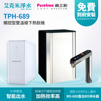 【普立創PURETRON】TPH-689 廚下觸控式雙溫飲水機(RO淨水組)