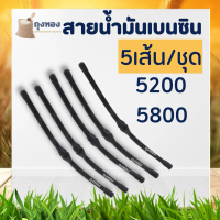 (5 เส้น/ชุด) ท่อน้ำมันเลื่อยยนต์ 5200 สายน้ำมัน สายน้ำมันเบนซิน เลื่อยยนต์ 5200 5800 อะไหล่ซ่อมท่อน้