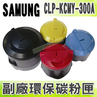 【浩昇科技】SAMSUNG CLP-K300A/C300A/M300A/Y300A 高品質環保碳粉匣 適用CLP-300/300N/CLX-2160/2160N/3160/3160FN
