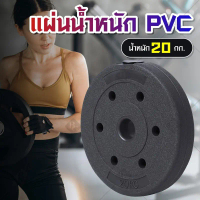 BG แผ่นน้ำหนัก ดัมเบล บาร์เบล แผ่นดัมเบล ขนาด 1 นิ้ว จำนวน 1 แผ่น  20KG Weight Plate PVC รุ่น Q307 ค