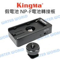 Kingma NP-F 電池轉接板 假電池用 電池轉換 SONY F550/F750/F970【中壢NOVA-水世界】【APP下單4%點數回饋】