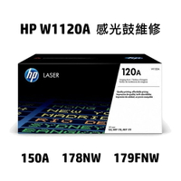 【維修】HP W1120A 120A 感光鼓維修 150a 178nw 179fnw